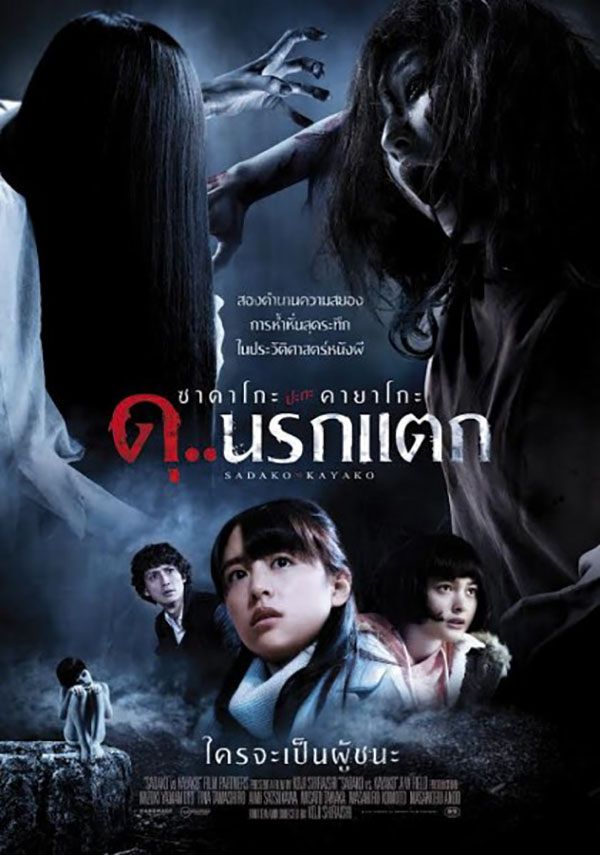 ดูหนังออนไลน์ฟรี Sadako v Kayako 2016 ซาดาโกะ ปะทะ คายาโกะ ดุ..นรกแตก ดูหนังออนไลน์