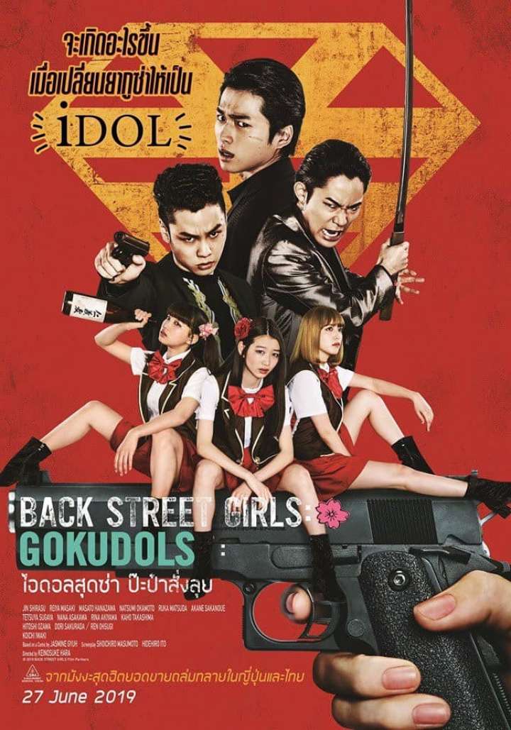 ดูหนังออนไลน์ Back Street Girls 2019 ไอดอลสุดซ่าป๊ะป๋าสั่งลุย เว็บดูหนังออนไลน์