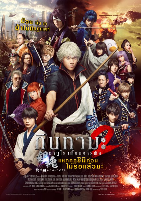 ดูหนังออนไลน์ฟรี Gintama 2 Rules Are Meant To Be Broken 2018 เว็บดูหนังฟรี