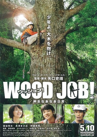 ดูหนังออนไลน์ฟรี Wood Job! 2014 แดดส่องฟ้าเป็นสัญญาณวันใหม่ ดูหนังใหม่