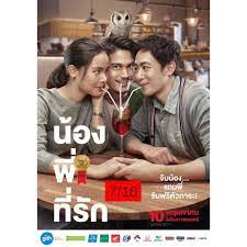 ดูหนังออนไลน์ฟรี Brother of The Year 2018 น้อง.พี่.ที่รัก เว็บดูหนังใหม่