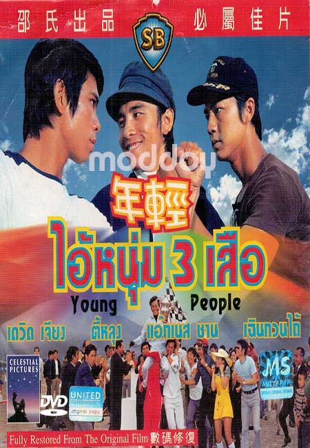 ดูหนังออนไลน์ฟรี Young People 1972 ไอ้หนุ่ม 3 เสือ ดูหนังใหม่ออนไลน์