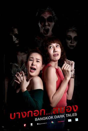 ดูหนังออนไลน์ฟรี บางกอก…สยอง Bangkok Dark Tales 2019 ดูหนังใหม่