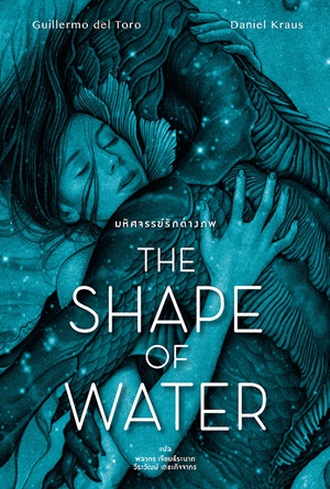 ดูหนังออนไลน์ The Shape of Water 2017 เดอะ เชพ ออฟ วอเทอร์ ดูหนังออนไลน์ฟรี