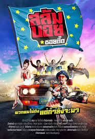 ดูหนังออนไลน์ฟรี Slumboy Soi Teeed 2017 เว็บดูหนังฟรี