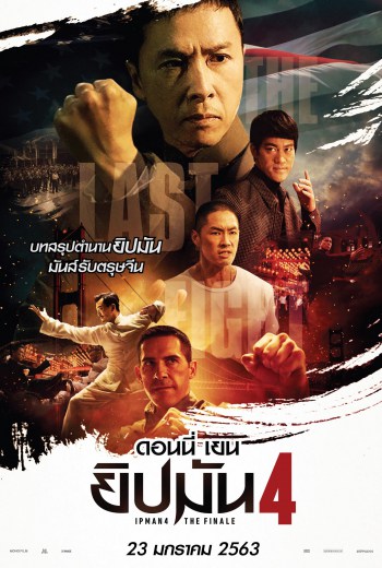 ดูหนังออนไลน์ฟรี Ip Man 4 2019 The Finale ยิปมัน 4 ดูหนังใหม่ฟรี