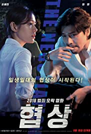 ดูหนังออนไลน์ฟรี The Negotiation 2018 เกมเดิมพันชีวิต ดูหนังใหม่