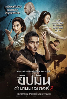 ดูหนังออนไลน์ฟรี Master Z: The Ip Man Legacy ดูหนังใหม่ฟรี