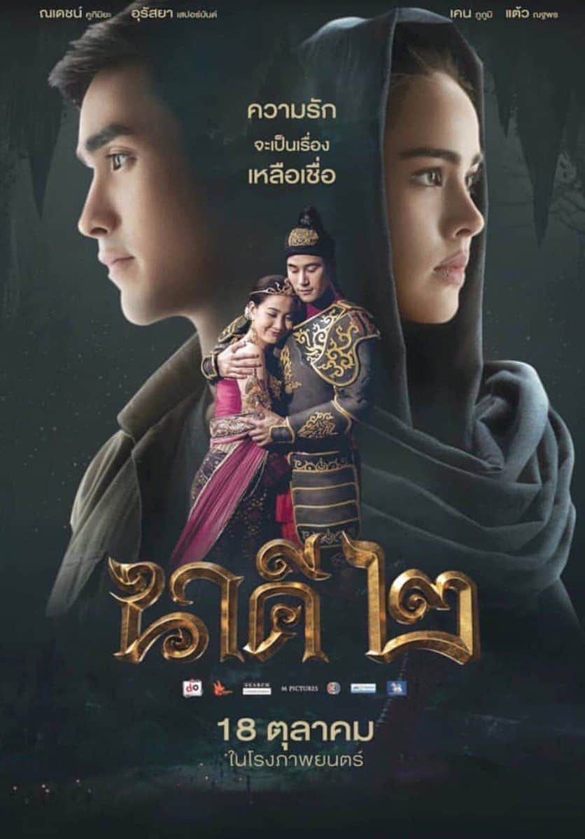 ดูหนังออนไลน์ Nakee 2 2018 นาคี 2 หนังมาสเตอร์