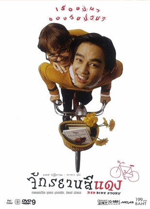 ดูหนังออนไลน์ฟรี Red Bike Story จักรยานสีแดง 1997 ดูหนังใหม่ฟรี