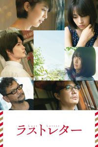 ดูหนังออนไลน์ฟรี LAST LETTER | ลาสต์ เลตเตอร์ 2020 ดูหนังชนโรง