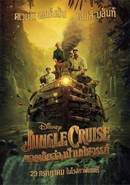 ดูหนังออนไลน์ Jungle Cruise | ผจญภัยล่องป่ามหัศจรรย์ 2021 เว็บดูหนังฟรี