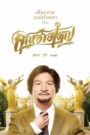 ดูหนังออนไลน์ Master Petchtai | คุณชายใหญ่ 2020 หนังใหม่ master