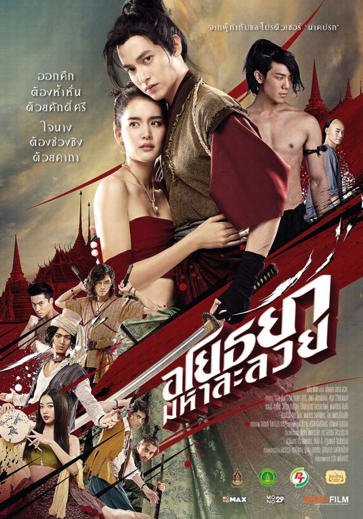 ดูหนังออนไลน์ฟรี อโยธยา มหาละลวย | 2021 หนังใหม่ master