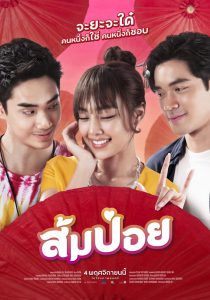 ดูหนังออนไลน์ Get Him Girl! | ส้มป่อย 2021 เว็บดูหนังใหม่ฟรี