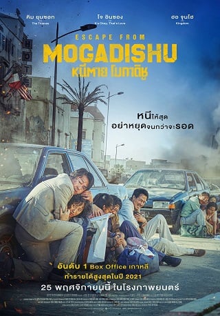 ดูหนังออนไลน์ฟรี Escape from Mogadishu | หนีตาย โมกาดิชู 2021 เว็บดูหนังชนโรง