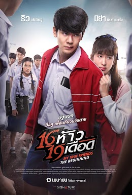 ดูหนังออนไลน์ฟรี 16 ห้าว 19 เดือด  (2022)