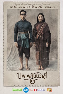 ดูหนังออนไลน์ฟรี บุพเพสันนิวาส 2 [2022]