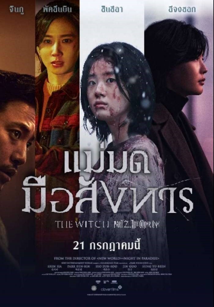 ดูหนังออนไลน์ The Witch : Part 2 The Other One | แม่มดมือสังหาร (2022)