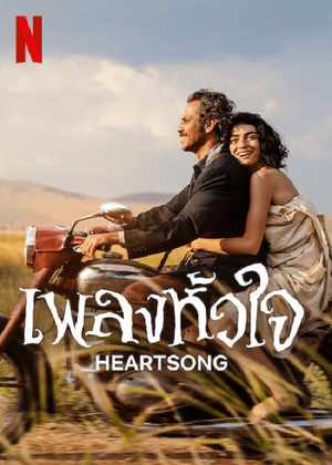 ดูหนังออนไลน์ Heartsong | เพลงหัวใจ (2022)