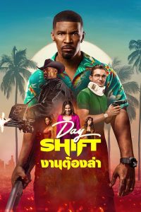 ดูหนังออนไลน์ Day Shift | งานต้องล่า (2022)